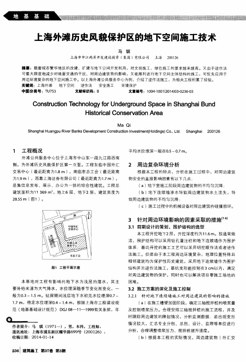 上海外滩历史风貌保护区的地下空间施工技术