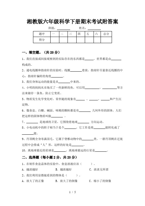 湘教版六年级科学下册期末考试附答案