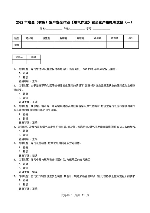 2022年冶金(有色)生产安全作业《煤气作业》安全生产模拟考试题(二)