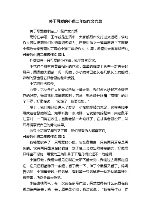 关于可爱的小猫二年级作文六篇