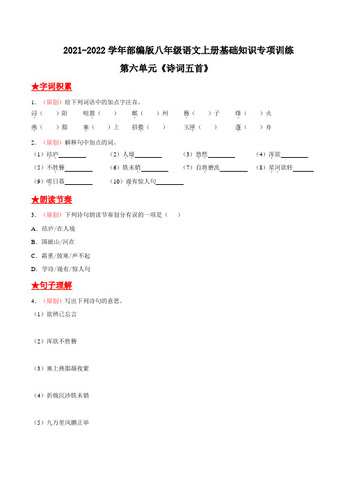 第六单元《诗词五首》 八年级语文上册基础知识专项复习