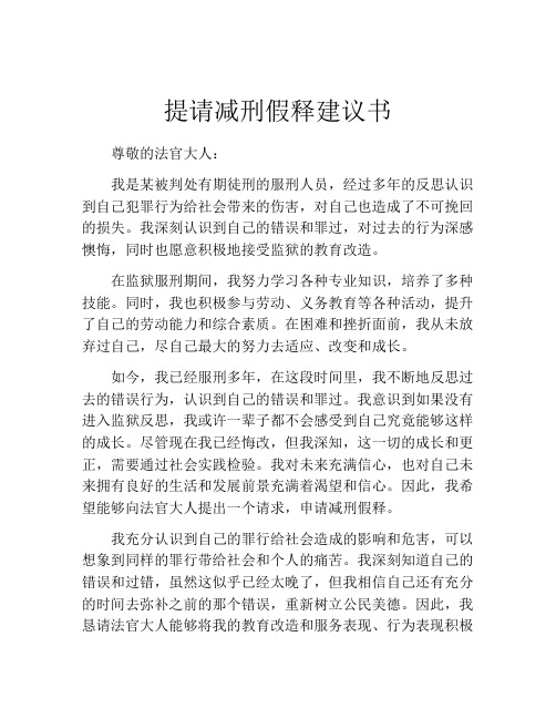 提请减刑假释建议书