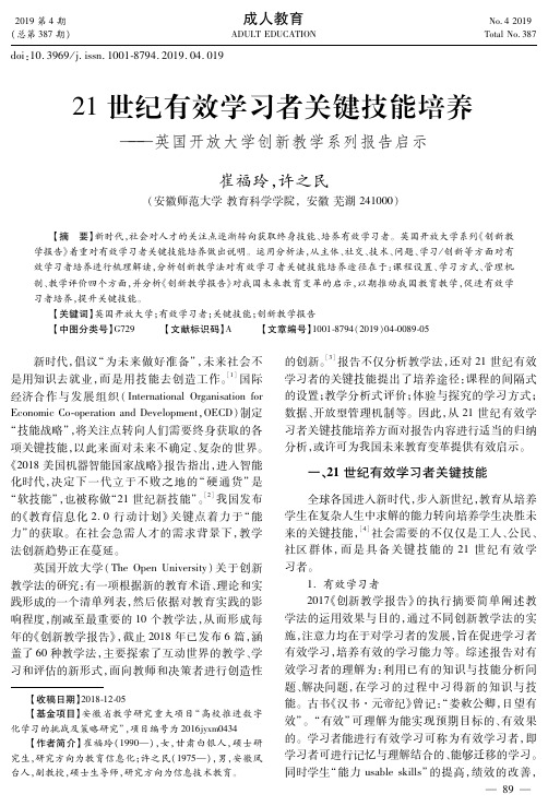 21世纪有效学习者关键技能培养——英国开放大学创新教学系列报告启示