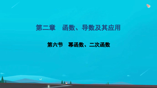 高考数学一轮复习第二章函数导数及其应用第六节幂函数二次函数课件文北师大版