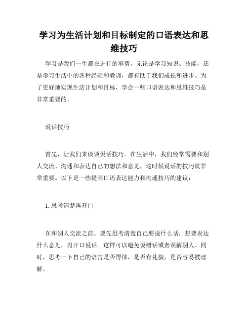 学习为生活计划和目标制定的口语表达和思维技巧