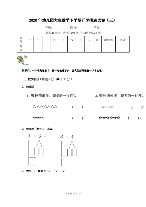 2020年幼儿园大班数学下学期开学摸底试卷(三)