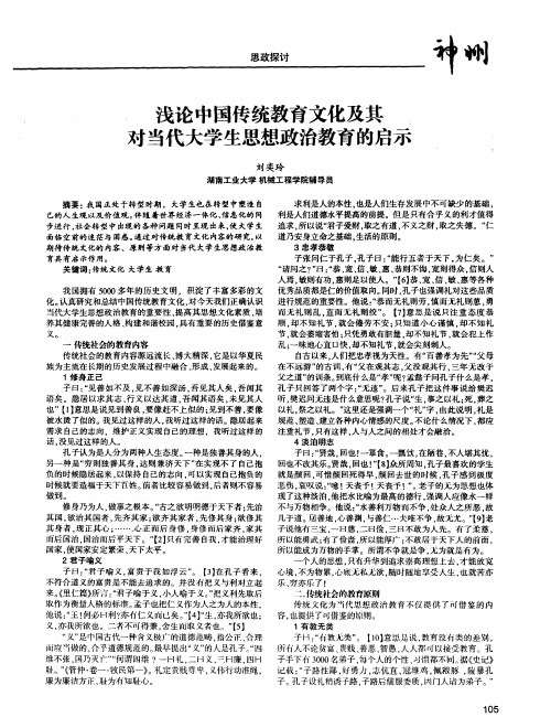 浅论中国传统教育文化及其对当代大学生思想政治教育的启示