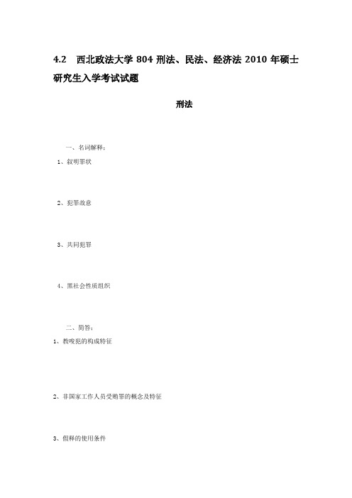 西北政法大学804刑法、民法、经济法2010年硕士研究生入学考试试题