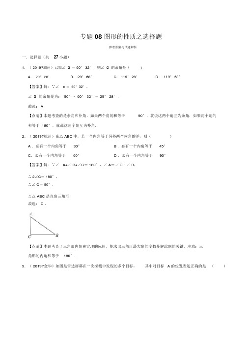 (晨鸟)2019年浙江省中考数学真题分类汇编专题08图形的性质之选择题(解析版)