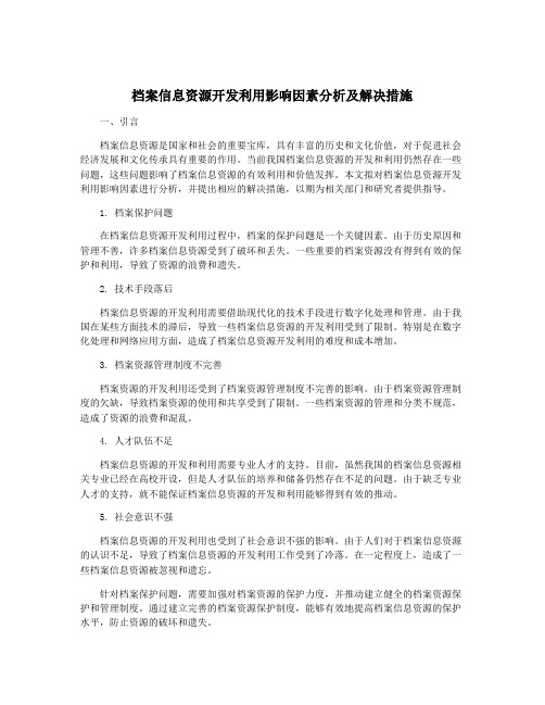 档案信息资源开发利用影响因素分析及解决措施