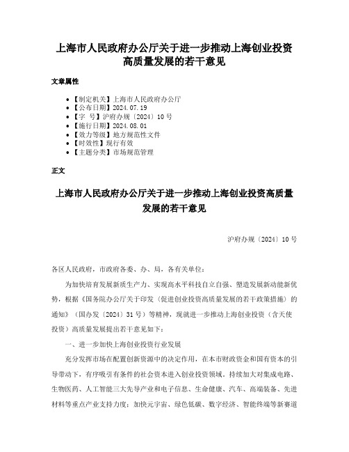 上海市人民政府办公厅关于进一步推动上海创业投资高质量发展的若干意见