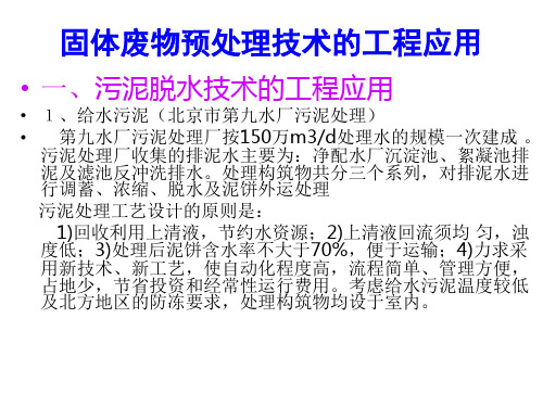 固体废物(污泥)脱水技术的工程