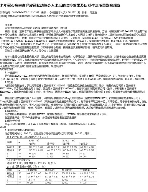 老年冠心病患者经皮冠状动脉介入术后的治疗效果及后期生活质量影响观察