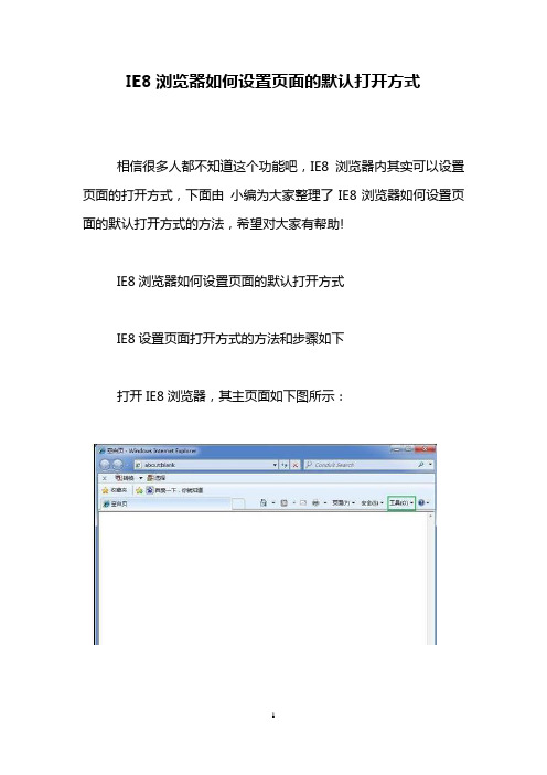 IE8浏览器如何设置页面的默认打开方式