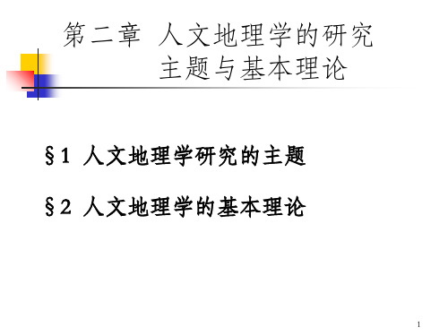 b第二章人文地理学的研究主题与基本理论_OK