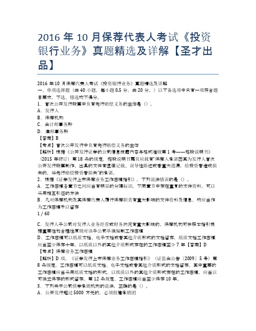 2016年10月保荐代表人考试《投资银行业务》真题精选及详解【圣才出品】