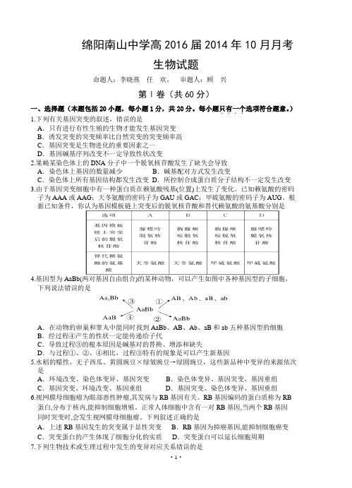 四川省绵阳南山中学2014-2015学年高二10月月考 生物