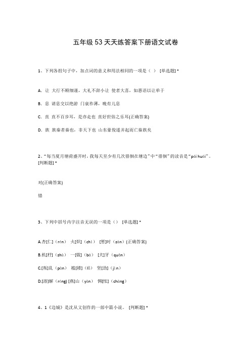 五年级53天天练答案下册语文试卷