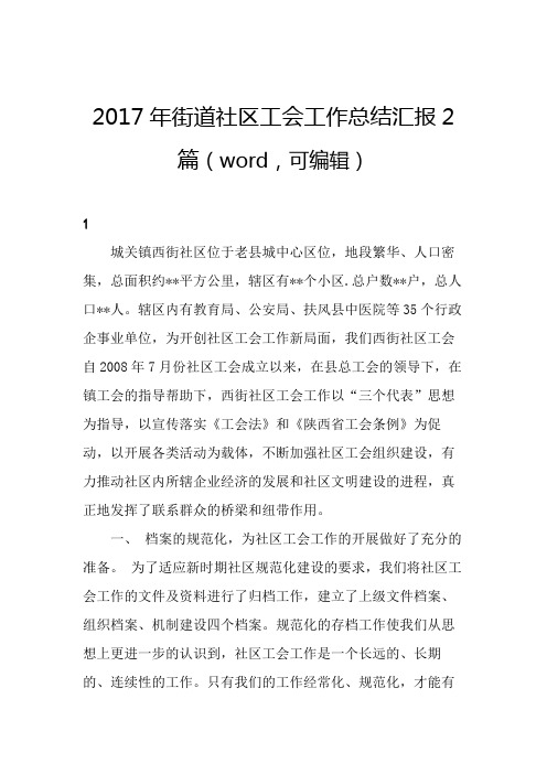 2017年街道社区工会工作总结汇报2篇