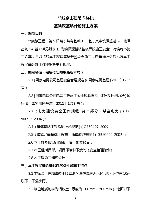 架空输电线路工程深基坑基础开挖施工方案