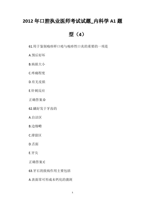 2012年口腔执业医师考试试题_内科学A1题型(4)