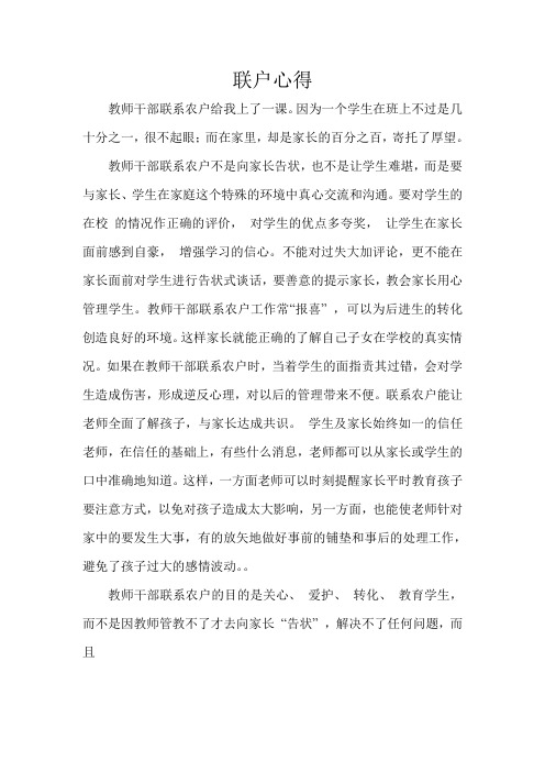 小学教师联户心得