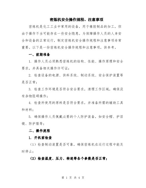 密炼机安全操作规程、注意事项