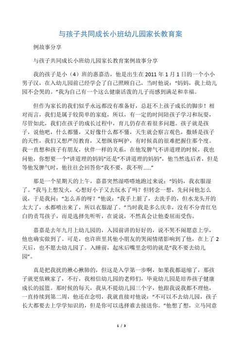 与孩子共同成长小班幼儿园家长教育案例故事分享