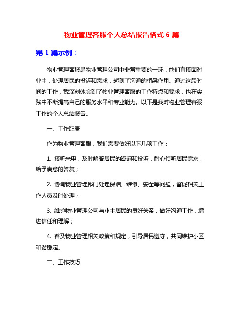 物业管理客服个人总结报告格式6篇