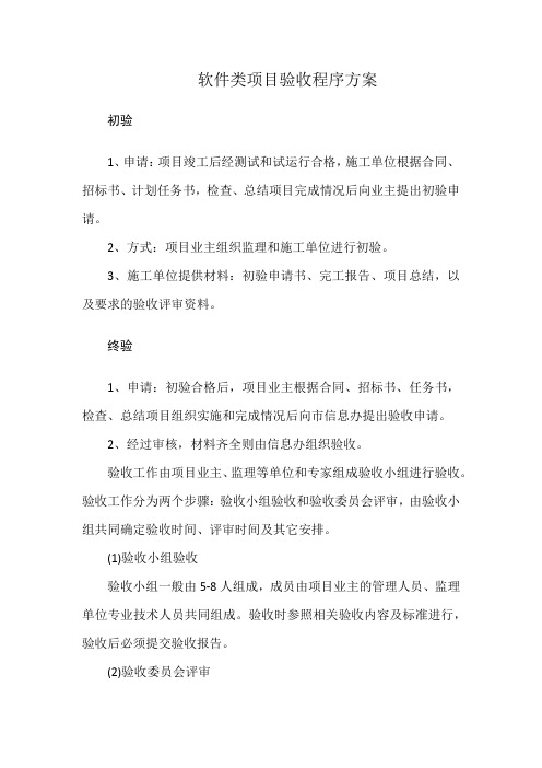 软件类项目验收程序方案