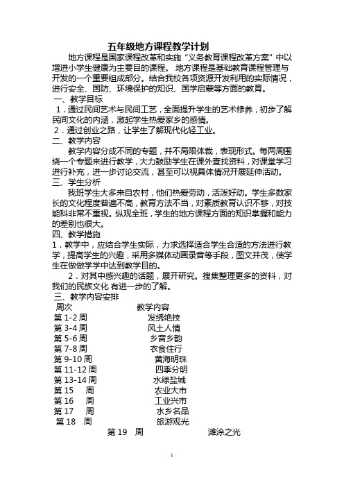 五年级地方课程教学计划