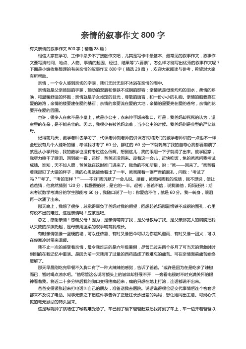 有关亲情的叙事作文800字（精选28篇）