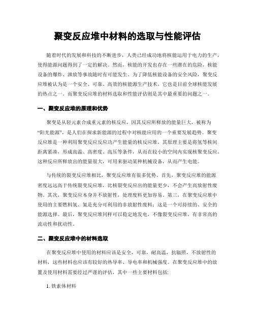 聚变反应堆中材料的选取与性能评估