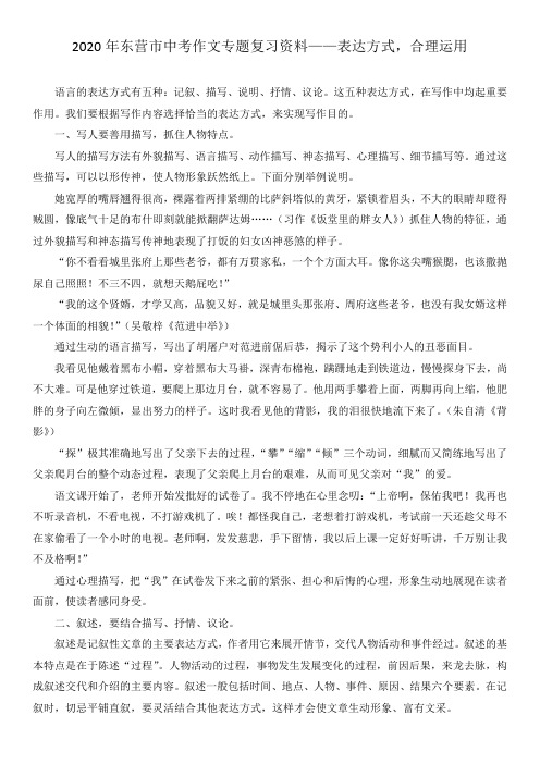 2020年东营市中考作文专题复习资料——表达方式,合理运用