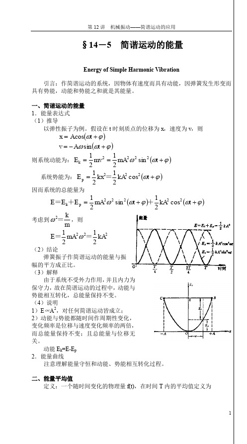 简谐运动的能量