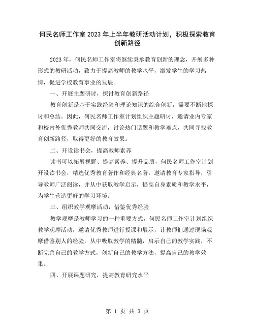 何民名师工作室2023年上半年教研活动计划,积极探索教育创新路径