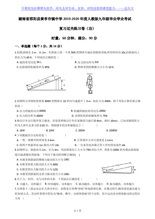 湖南省邵阳县黄亭市镇中学2019-2020年度人教版九年级毕业学业考试复习过关练习卷(功)