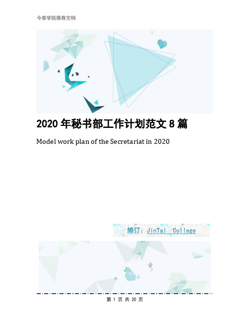 2020年秘书部工作计划范文8篇