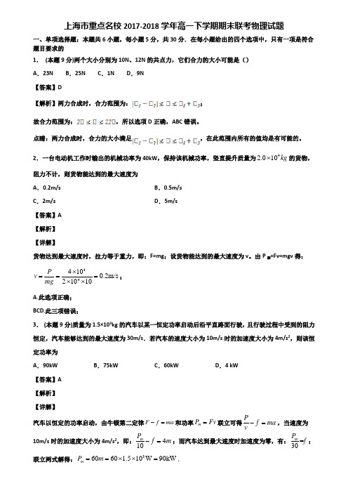 上海市重点名校2017-2018学年高一下学期期末联考物理试题含解析