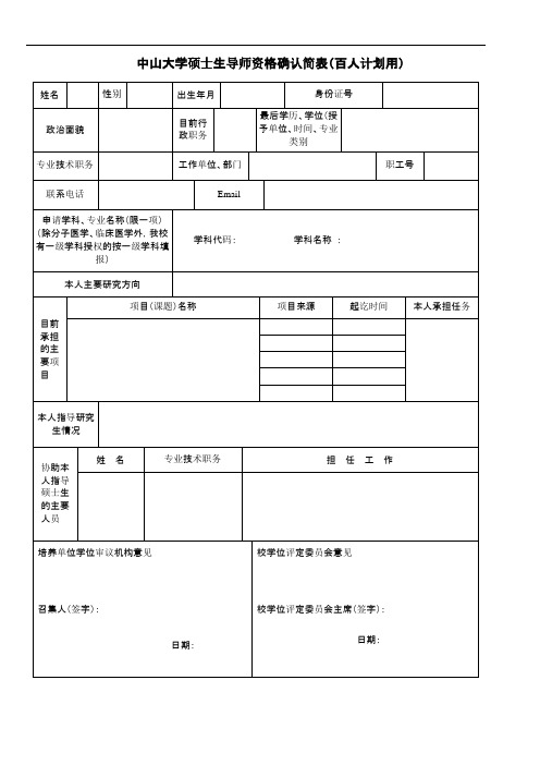 中山大学硕士生导师资格确认简表百人计划用