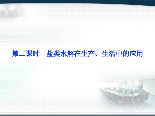 高中化学 选修四 第三章 第三节 第二课时 盐类水解在生产、生活中的应用 课件 新人教版