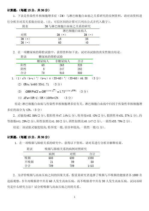 流行病学计算题