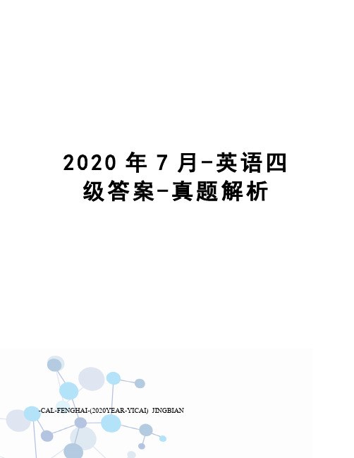 2020年7月-英语四级答案-真题解析