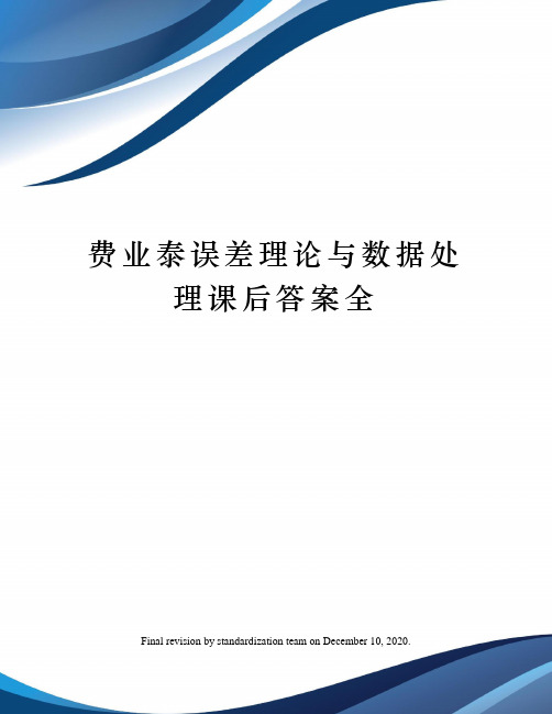 费业泰误差理论与数据处理课后答案全