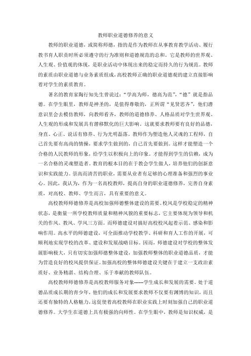 教师职业道德修养的意义