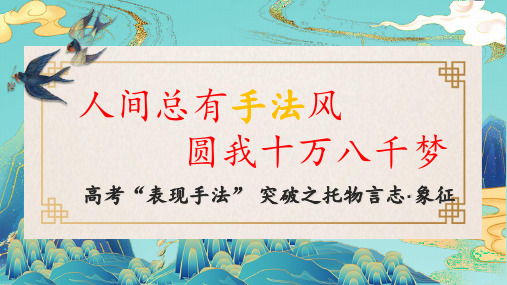 第8讲+艺术手法及表达效果之托物言志、象征-2024年高考语文一轮复习之语言文字运用专题讲堂