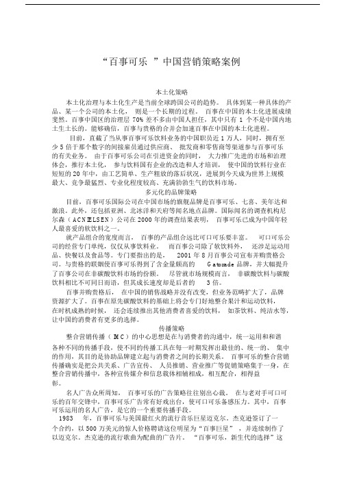 “百事可乐”中国营销策略案例.docx