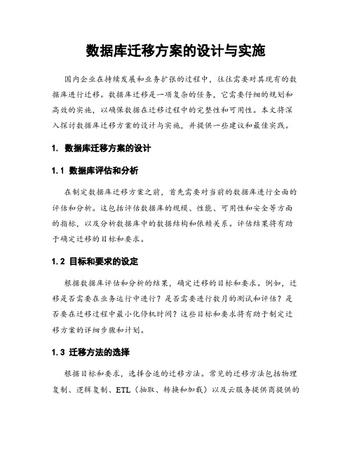 数据库迁移方案的设计与实施