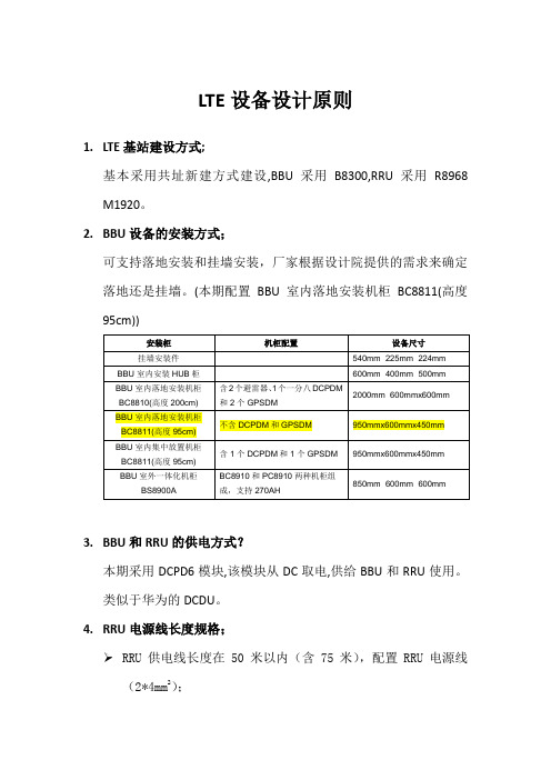 LTE基站设计原则