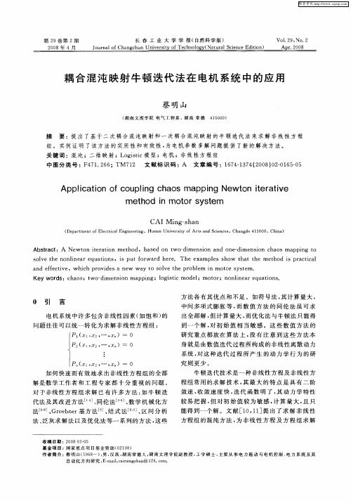 耦合混沌映射牛顿迭代法在电机系统中的应用